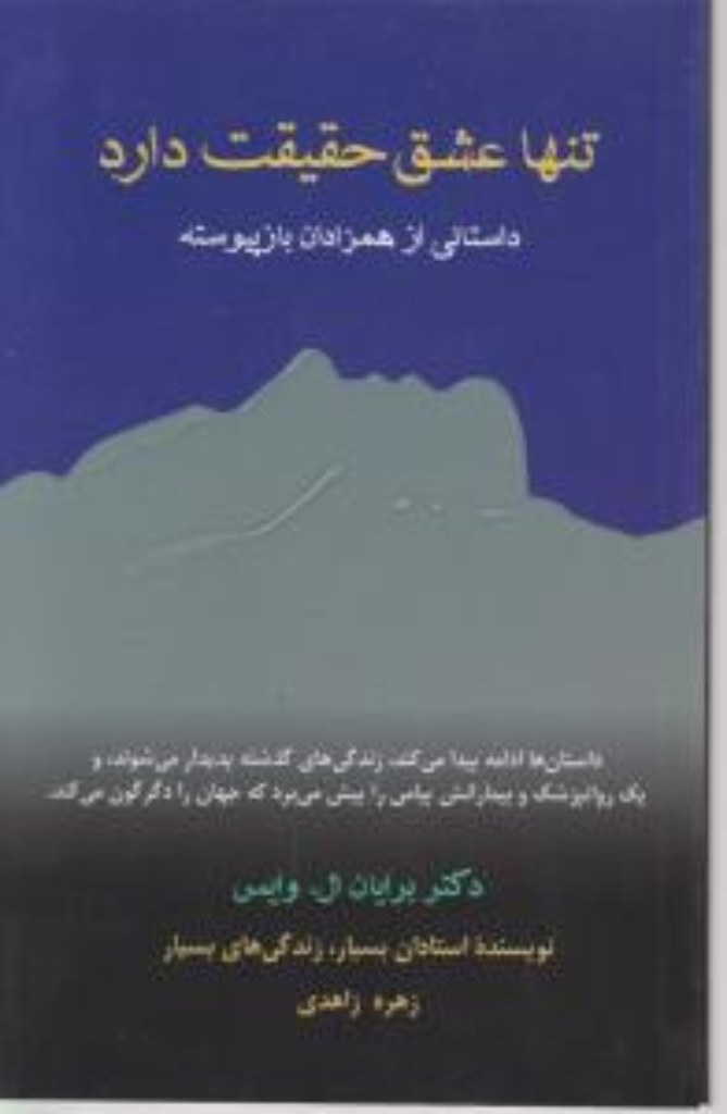 تصویر  تنها عشق حقیقت دارد - داستانی از همزادان باز پیوسته (رقعی-شمیز)